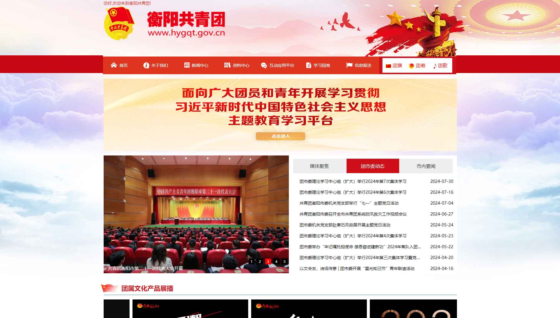点击查看衡阳共青团网站首屏快照大图 衡阳共青团网站首屏快照