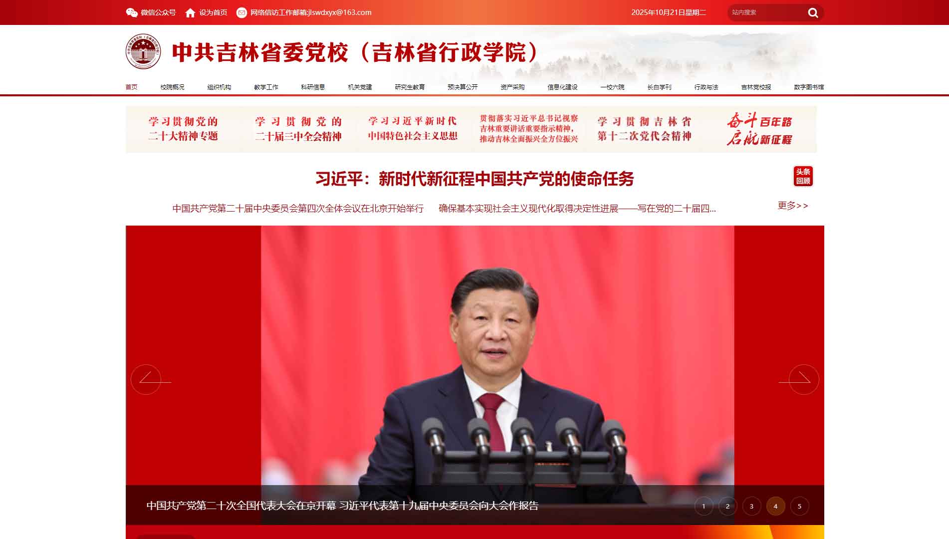 点击查看中共吉林省党校网站首屏快照大图 中共吉林省党校网站首屏快照