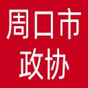 周口市政协网站图标