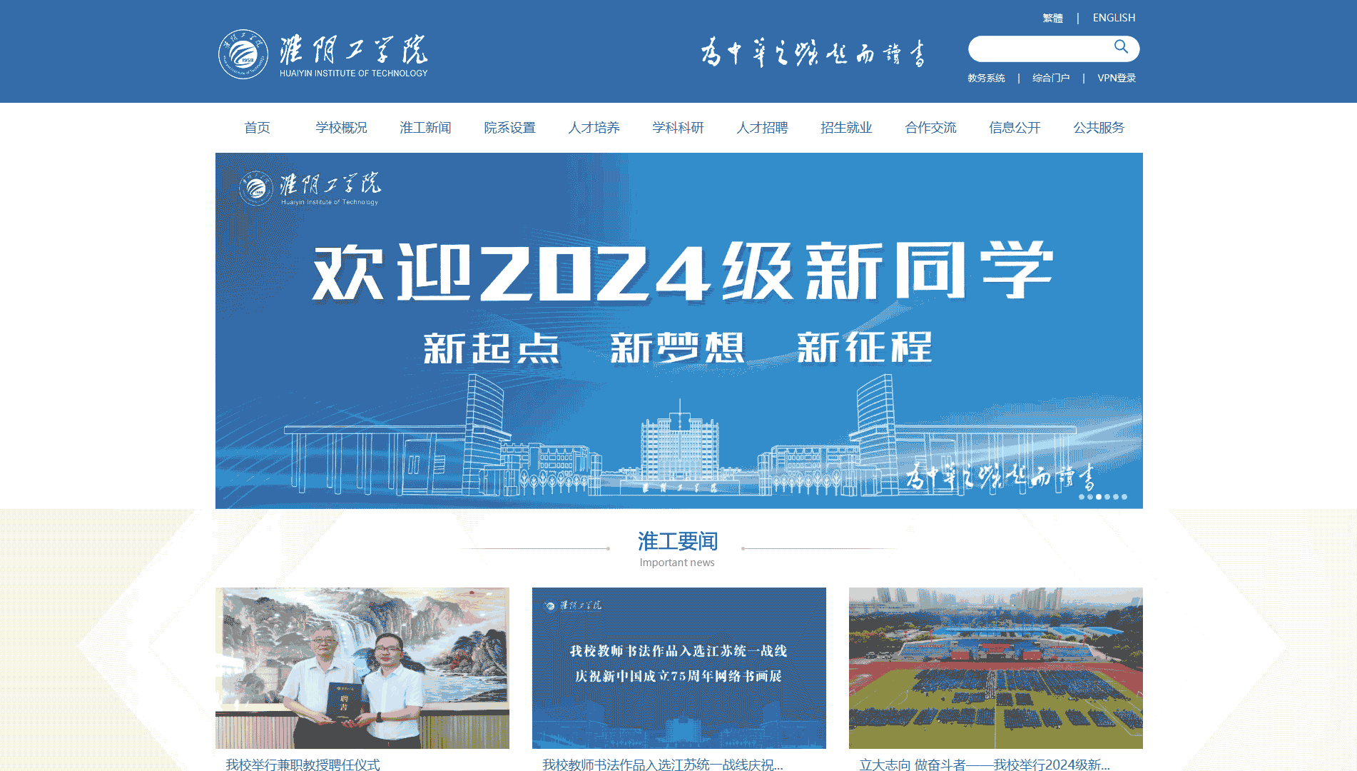 点击查看淮阴工学院网站首屏快照大图 淮阴工学院网站首屏快照