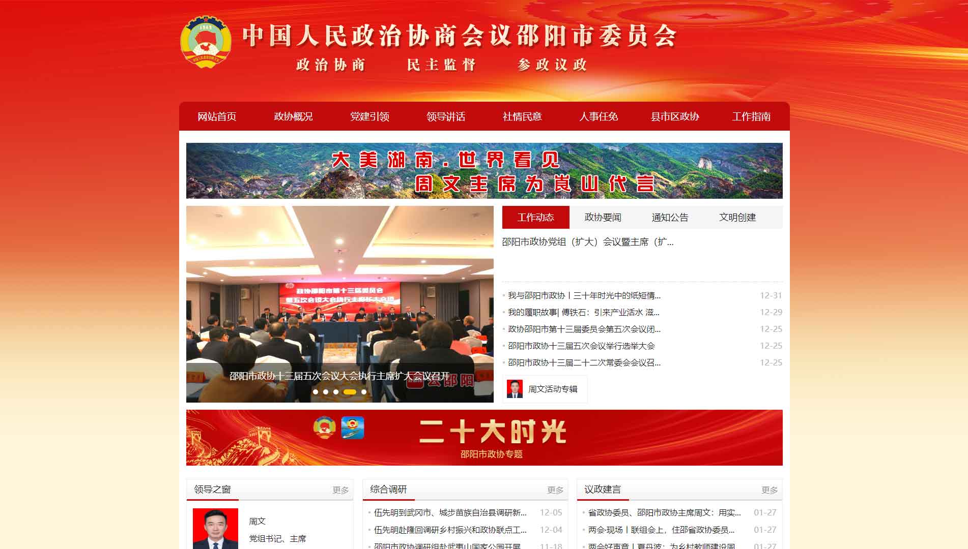 点击查看邵阳市政协网站首屏快照大图 邵阳市政协网站首屏快照