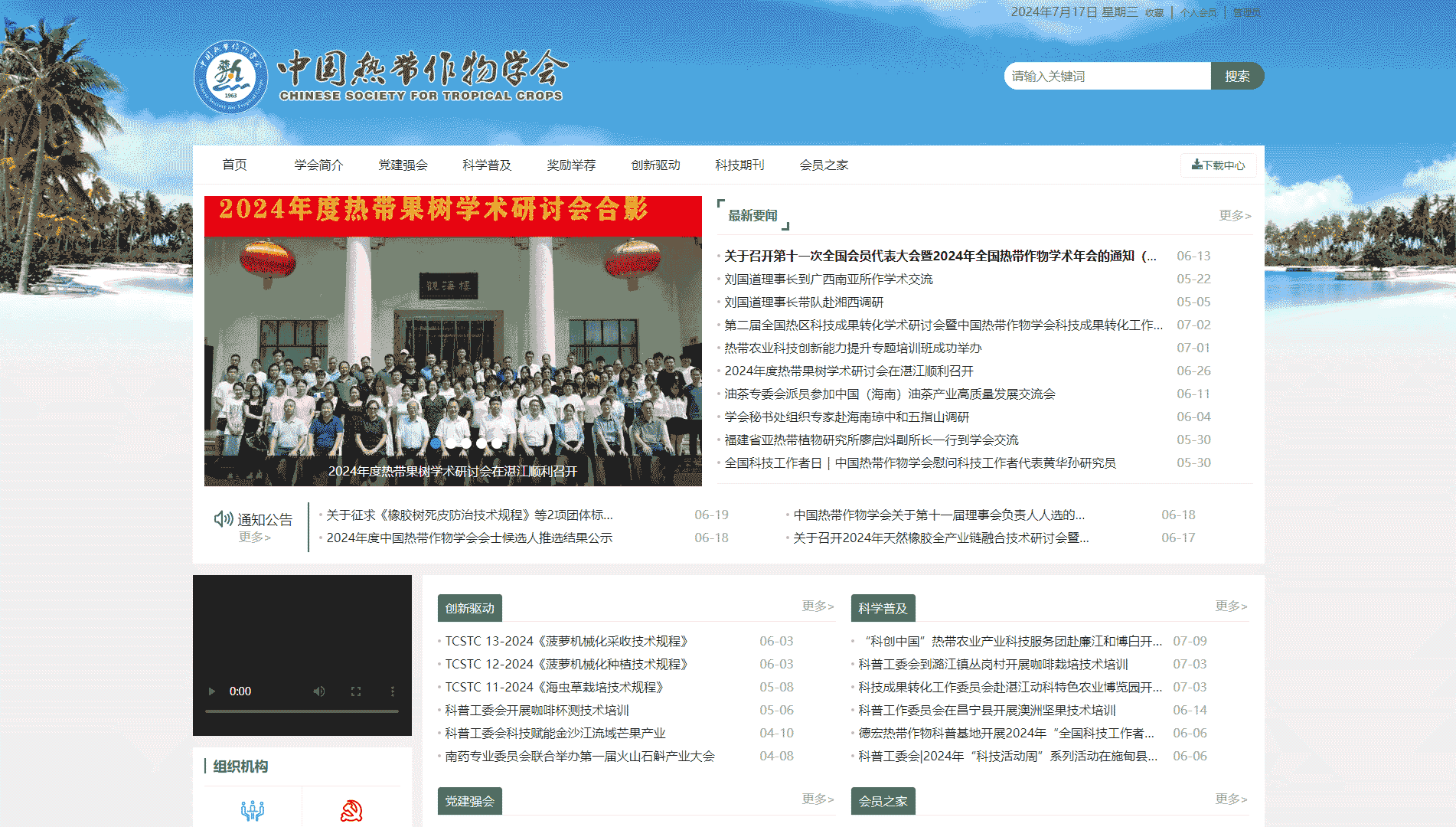 中国热带作物学会网站首屏快照
