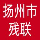 扬州市残联网站图标