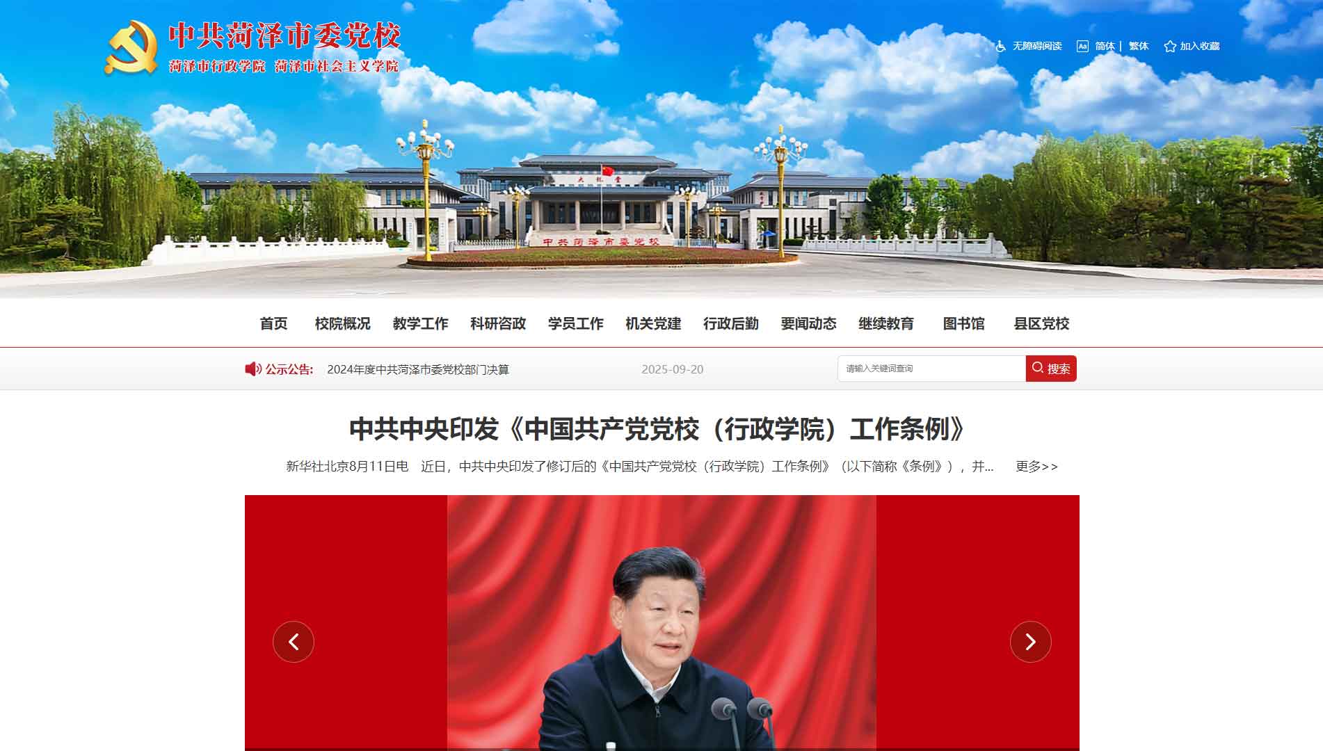 点击查看中共菏泽市委党校网站首屏快照大图 中共菏泽市委党校网站首屏快照