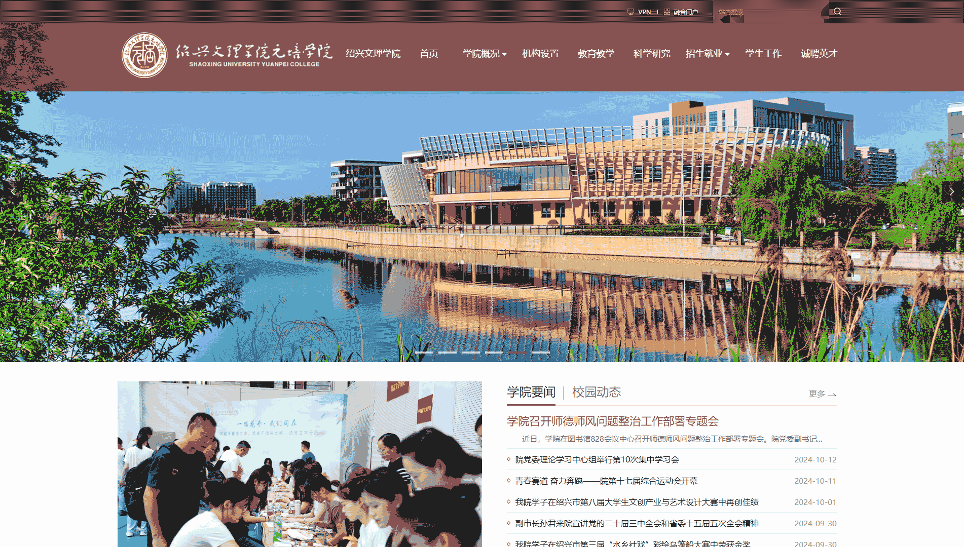 点击查看绍兴文理学院元培学院网站首屏快照大图 绍兴文理学院元培学院网站首屏快照
