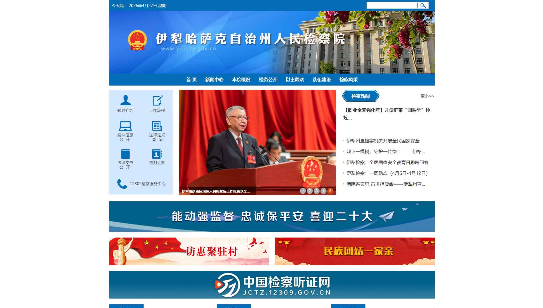 点击查看伊犁州检察院网站首屏快照大图 伊犁州检察院网站首屏快照