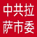 中共拉萨市委网站图标