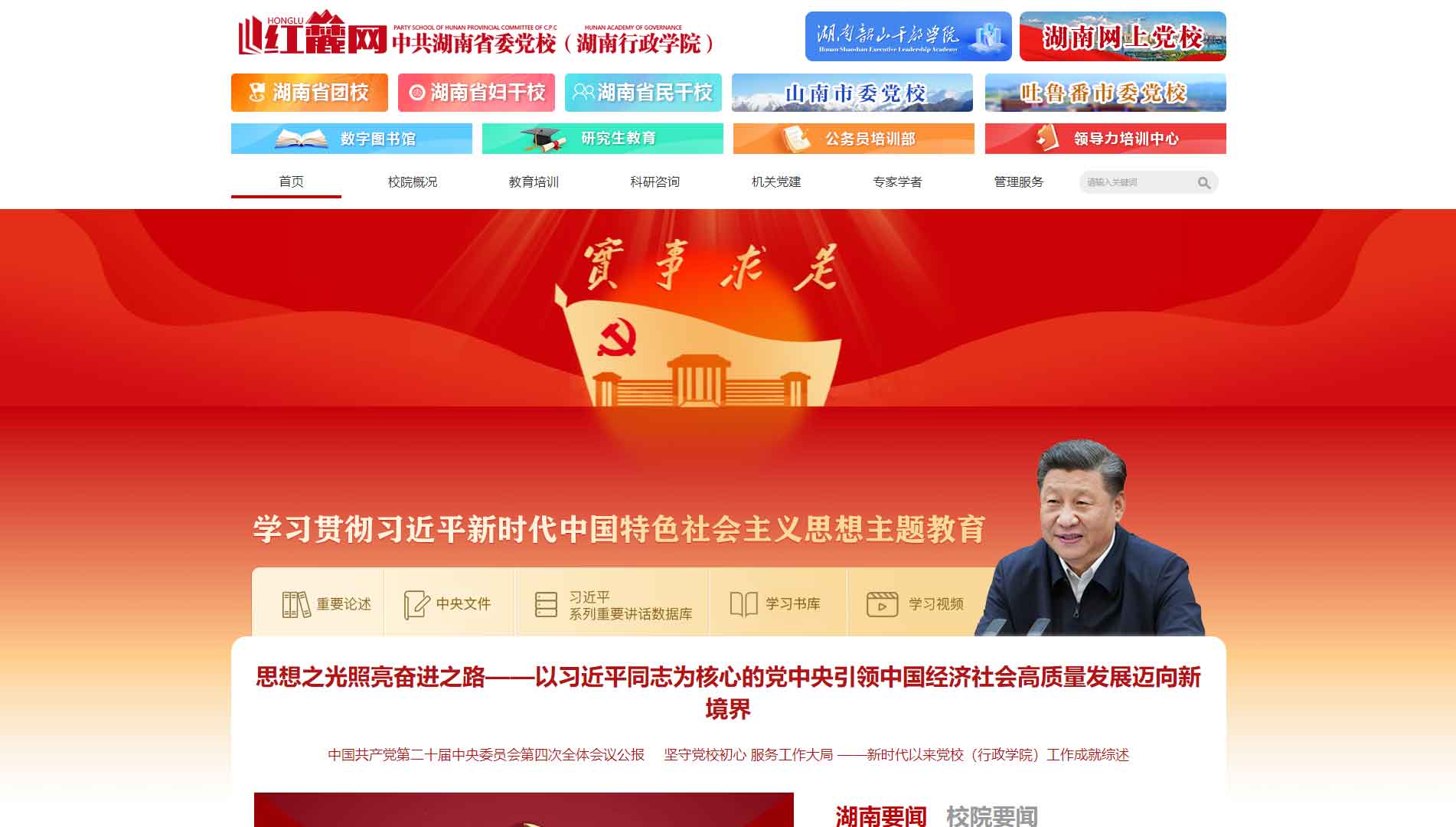点击查看中共湖南省委党校网站首屏快照大图 中共湖南省委党校网站首屏快照