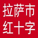 拉萨市红十字会网站图标
