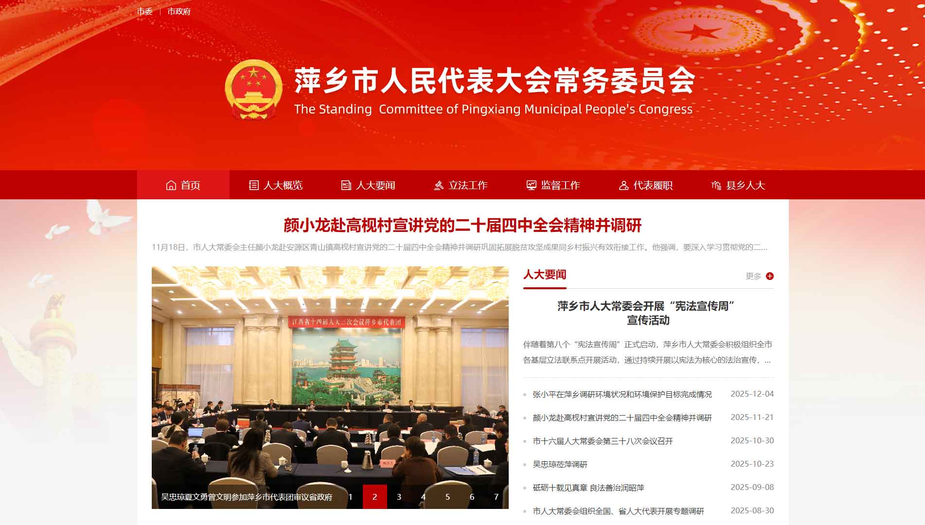 点击查看萍乡市人大网站首屏快照大图 萍乡市人大网站首屏快照