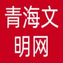 青海文明网网站图标