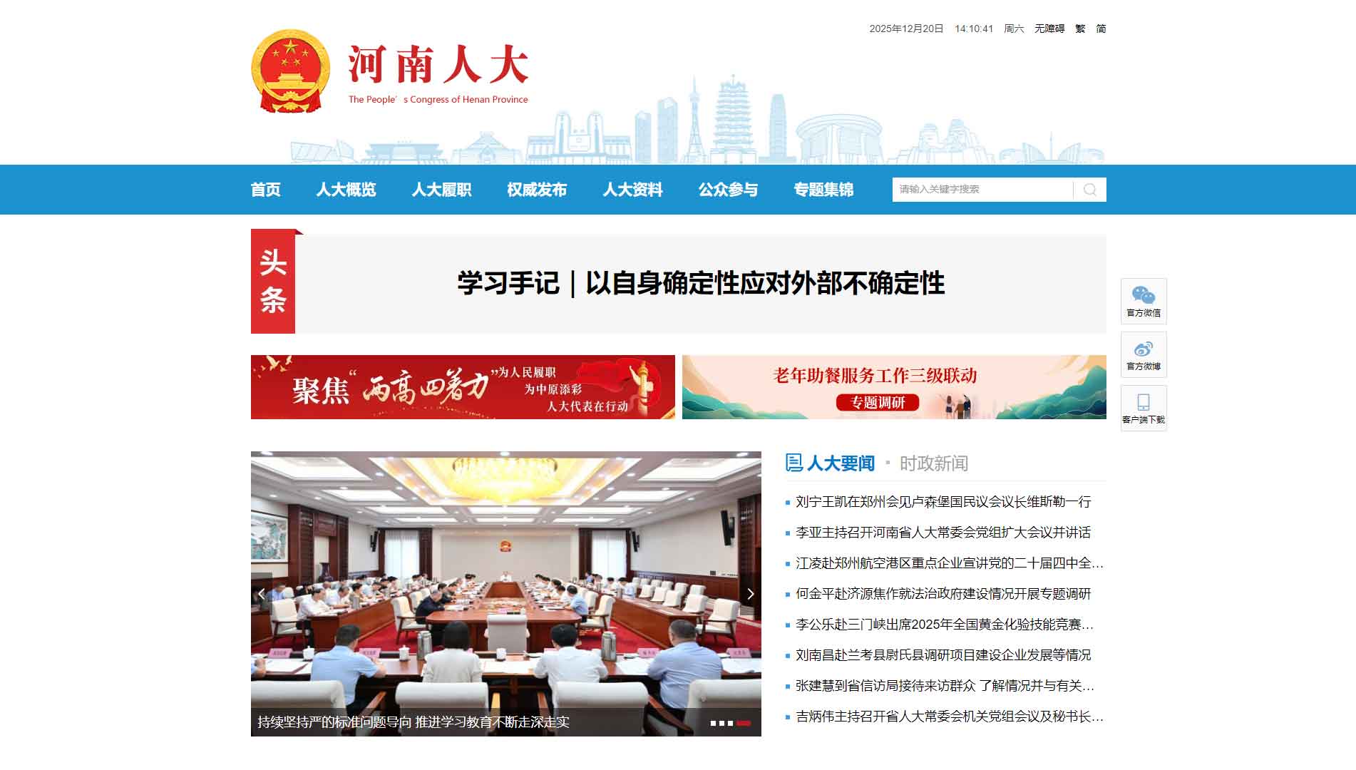 点击查看河南省人大网站首屏快照大图 河南省人大网站首屏快照