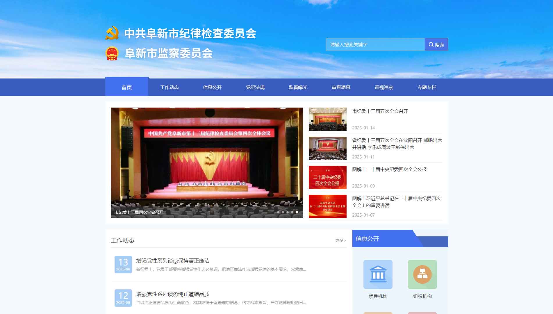 点击查看阜新市纪委|阜新市监委网站首屏快照大图 阜新市纪委|阜新市监委网站首屏快照