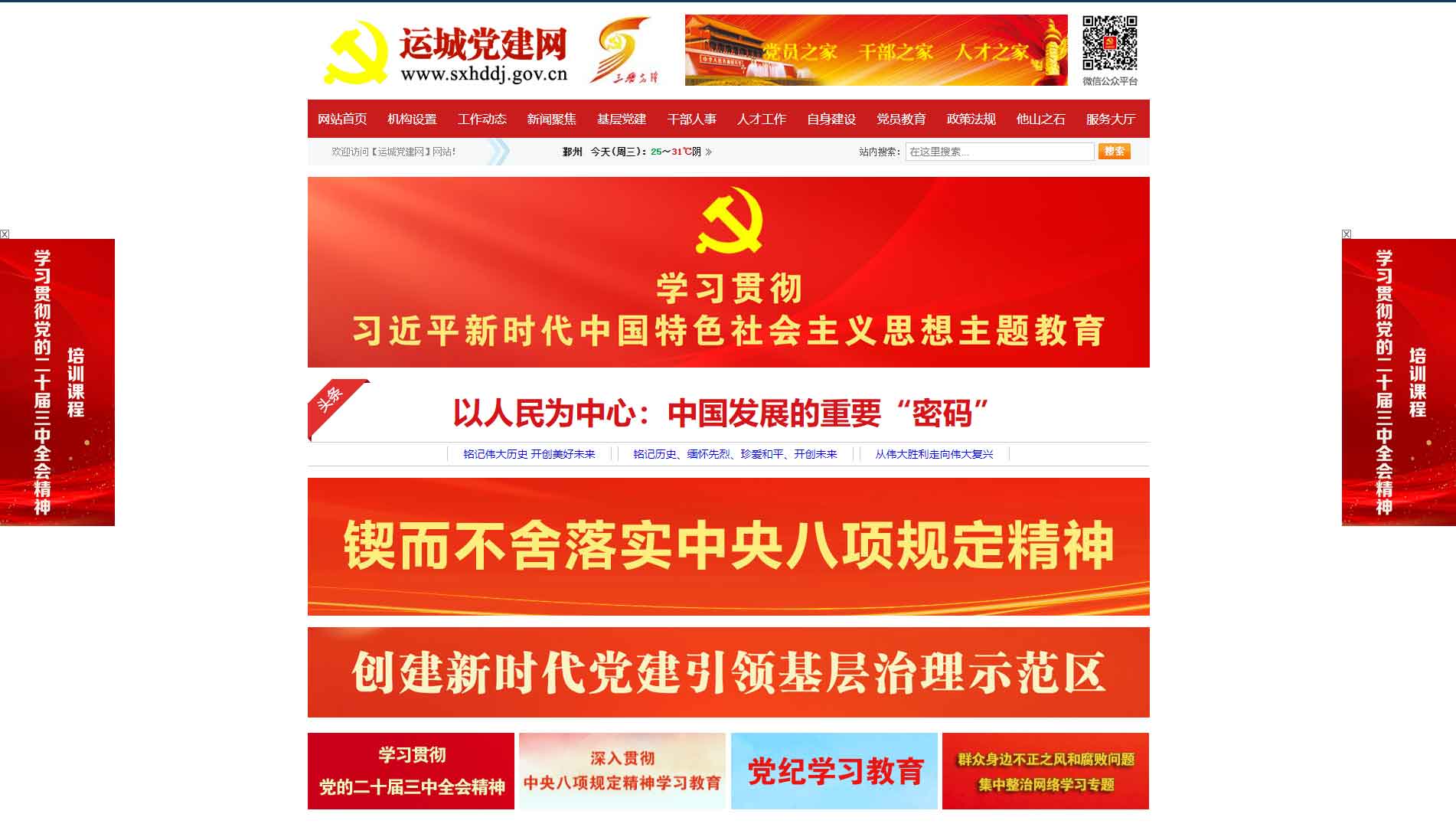 点击查看中共运城市委组织部网站首屏快照大图 中共运城市委组织部网站首屏快照