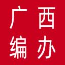 广西壮族自治区编办网站图标