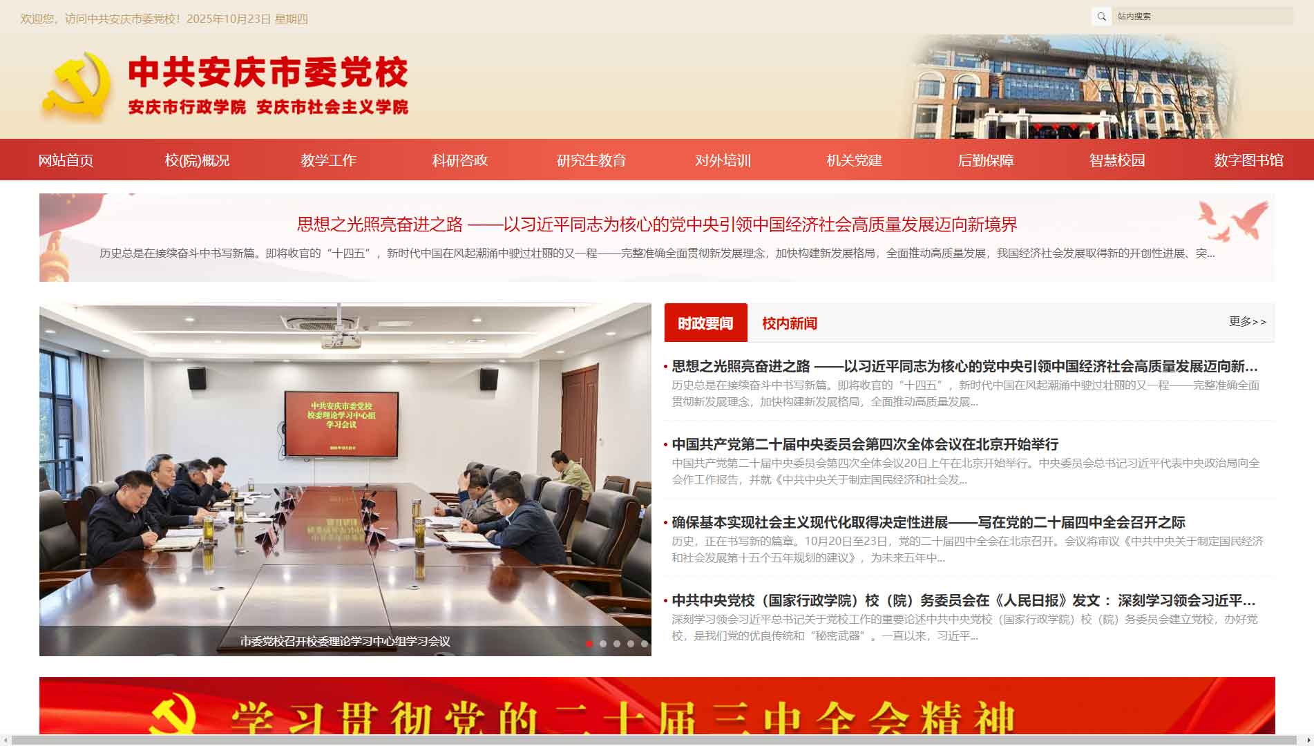 点击查看中共安庆市委党校网站首屏快照大图 中共安庆市委党校网站首屏快照