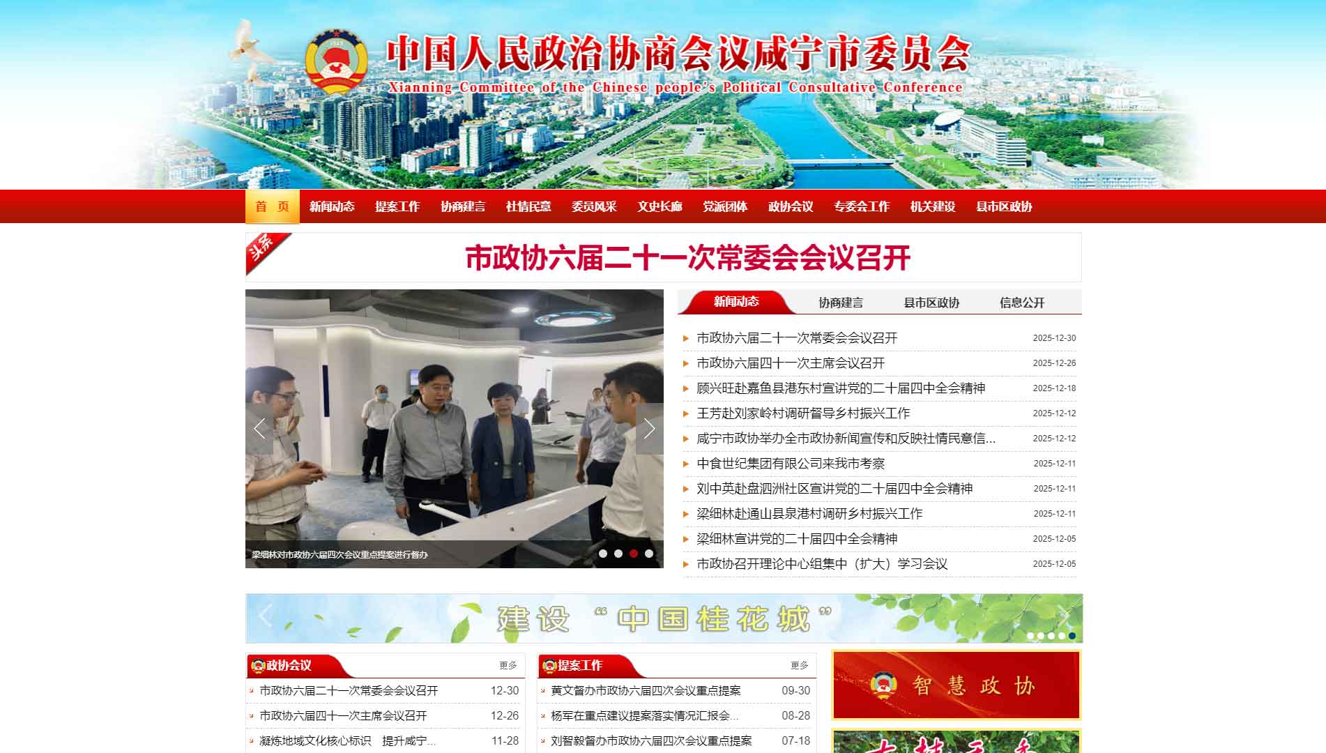 点击查看咸宁市政协网站首屏快照大图 咸宁市政协网站首屏快照