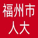 福州市人大网站图标