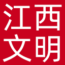 江西文明网网站图标