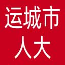 运城市人大网站图标