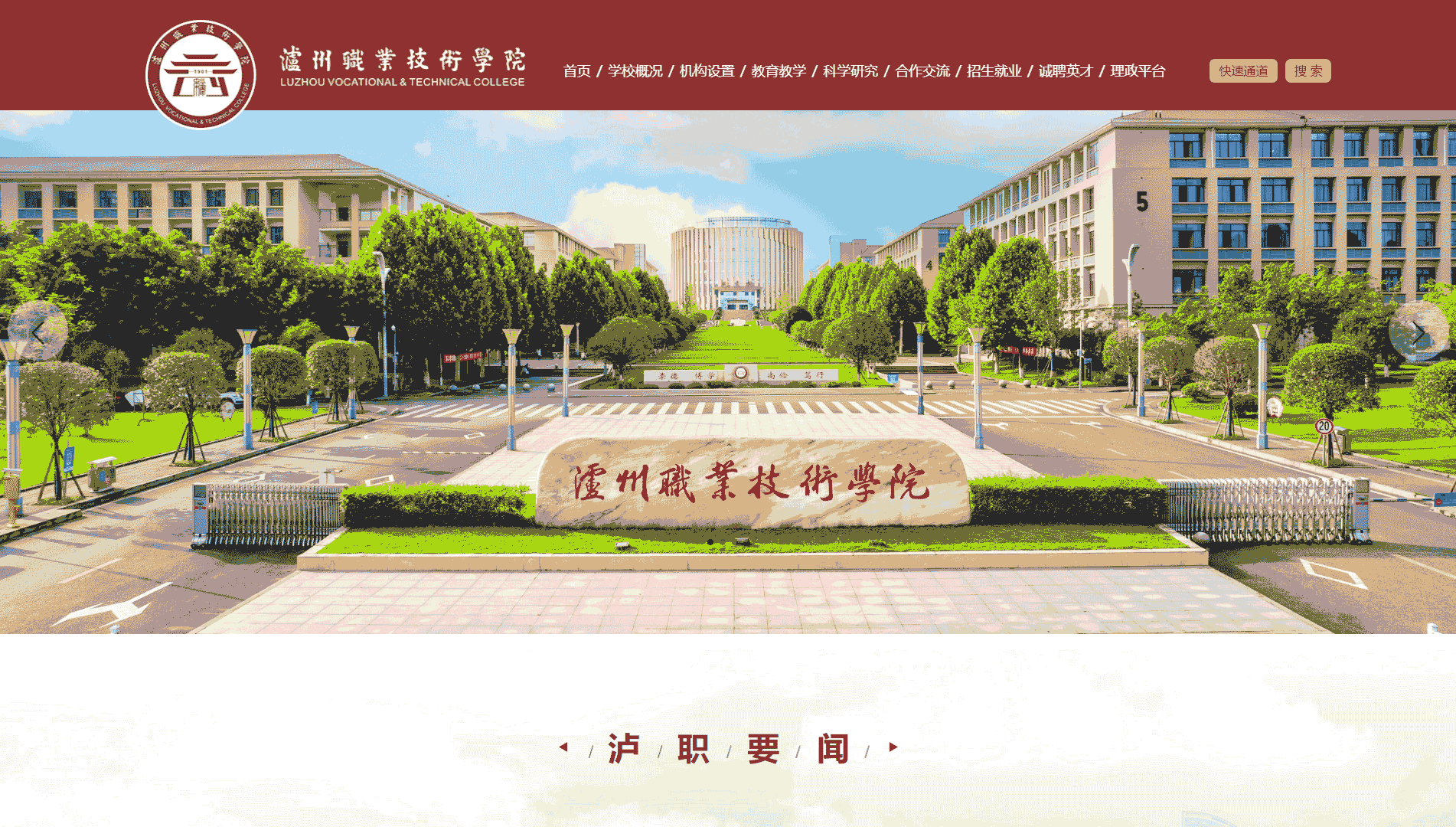 点击查看泸州职业技术学院网站首屏快照大图 泸州职业技术学院网站首屏快照