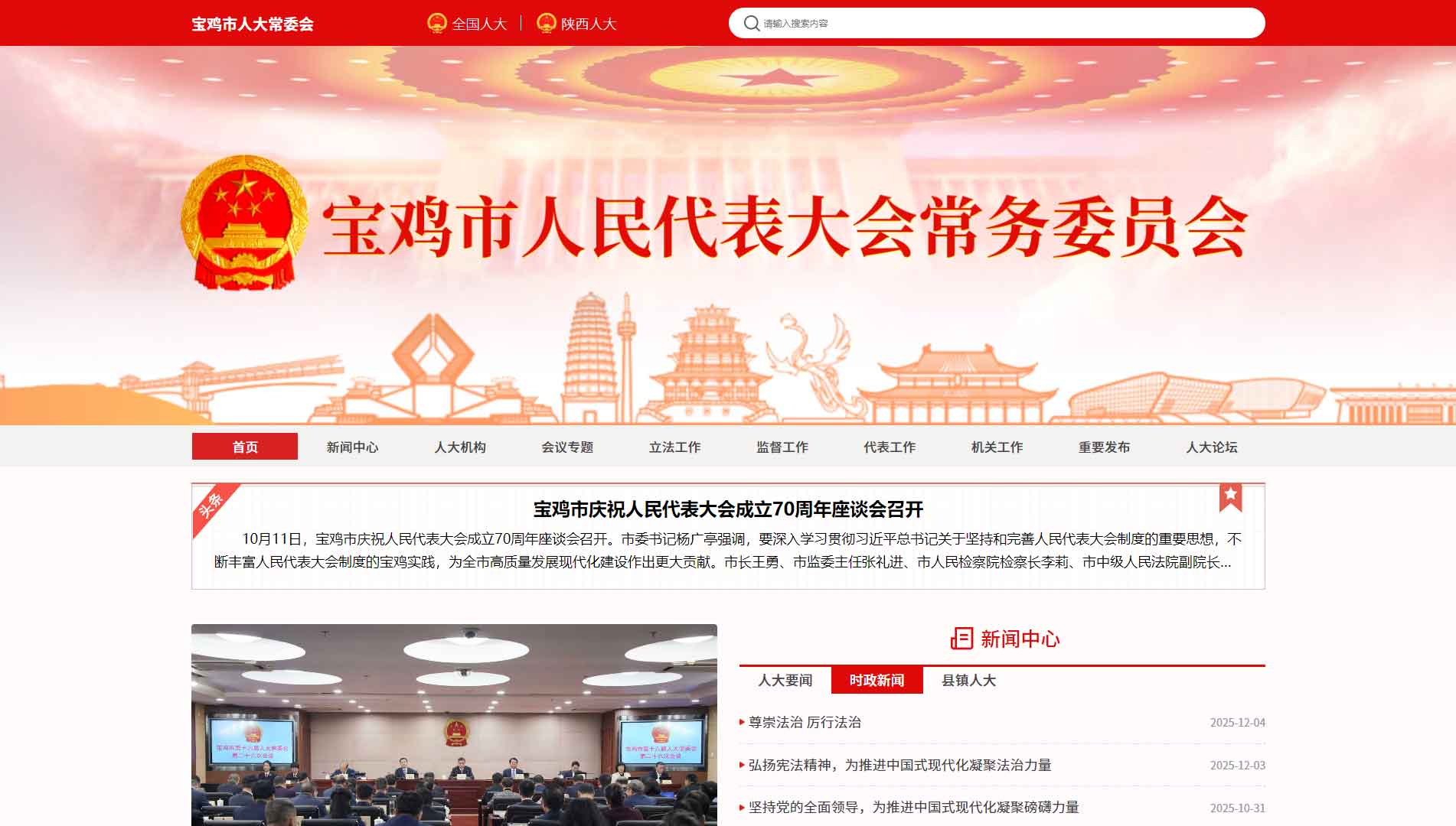 点击查看宝鸡市人大网站首屏快照大图 宝鸡市人大网站首屏快照