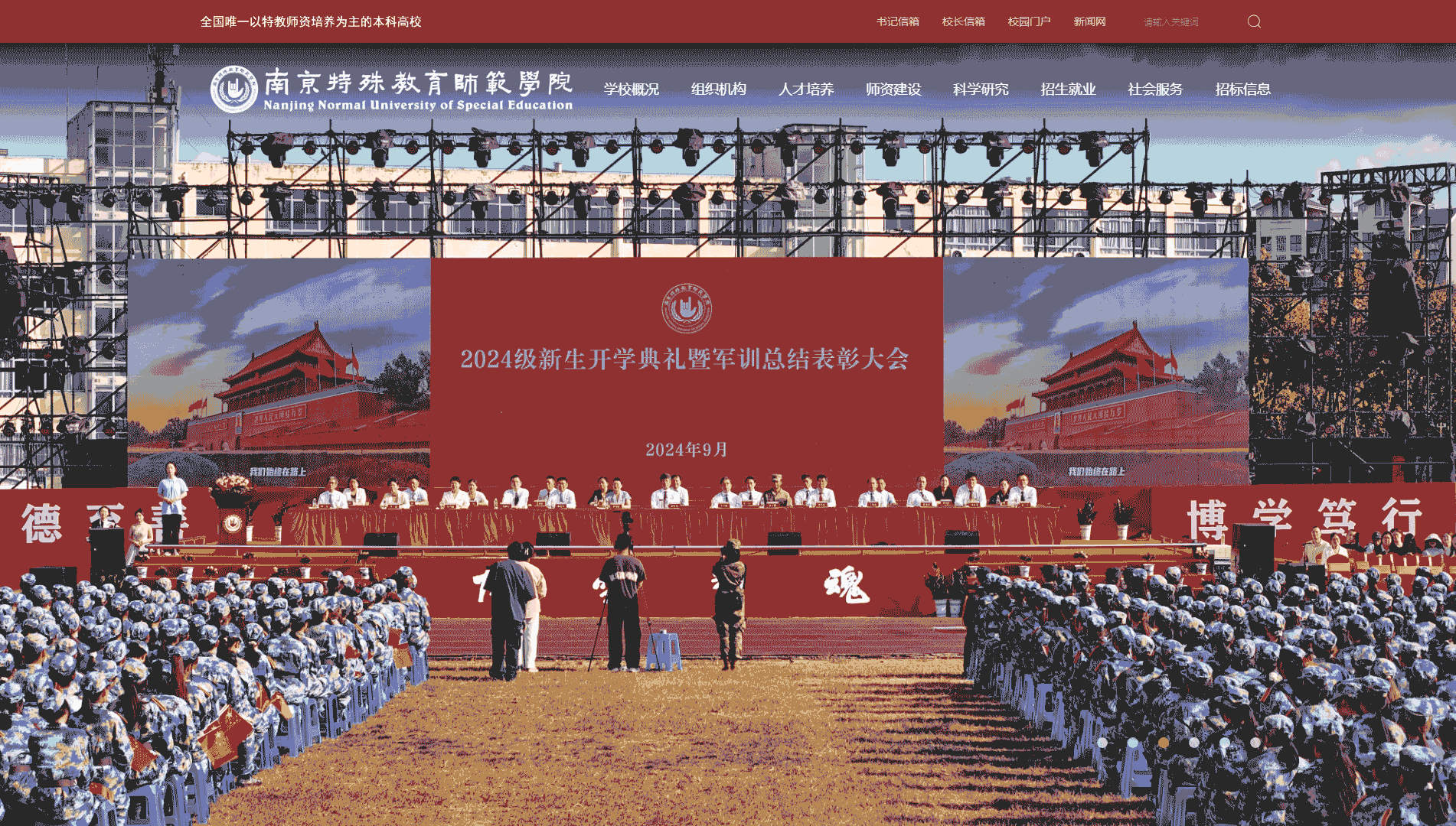 点击查看南京特殊教育师范学院网站首屏快照大图 南京特殊教育师范学院网站首屏快照