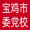 中共宝鸡市委党校网站图标