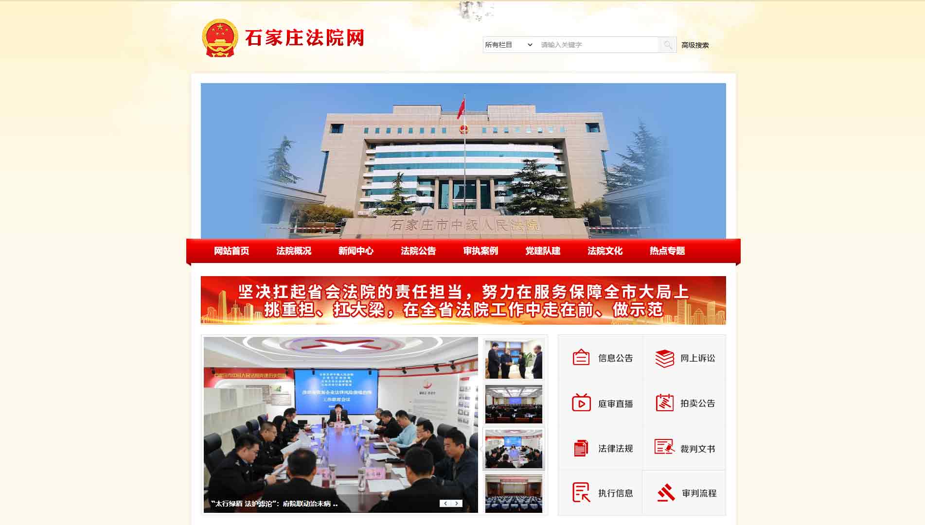 点击查看石家庄市法院网站首屏快照大图 石家庄市法院网站首屏快照