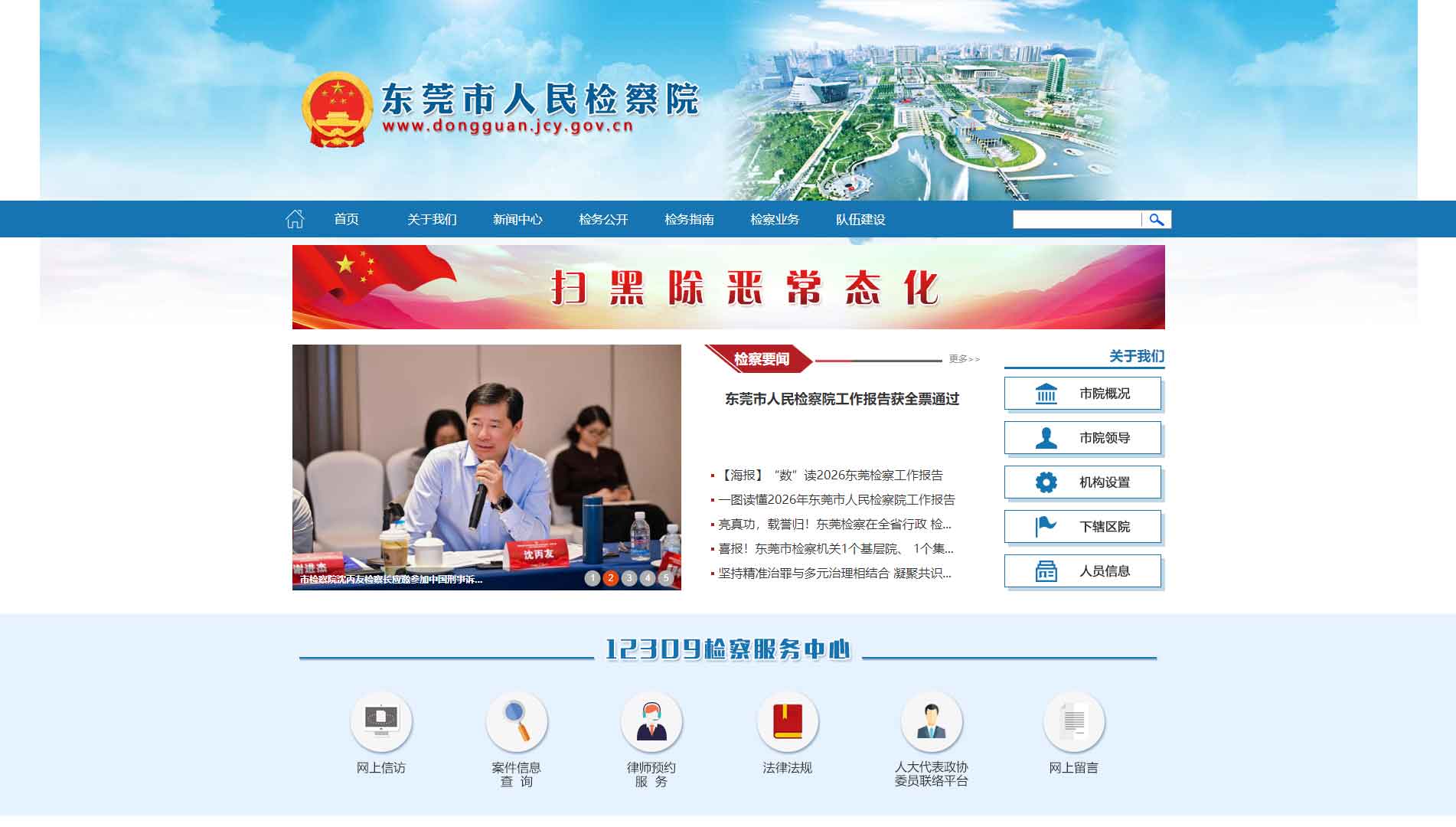 点击查看东莞市检察院网站首屏快照大图 东莞市检察院网站首屏快照