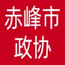 赤峰市政协网站图标