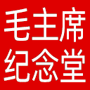 毛主席纪念堂网站图标