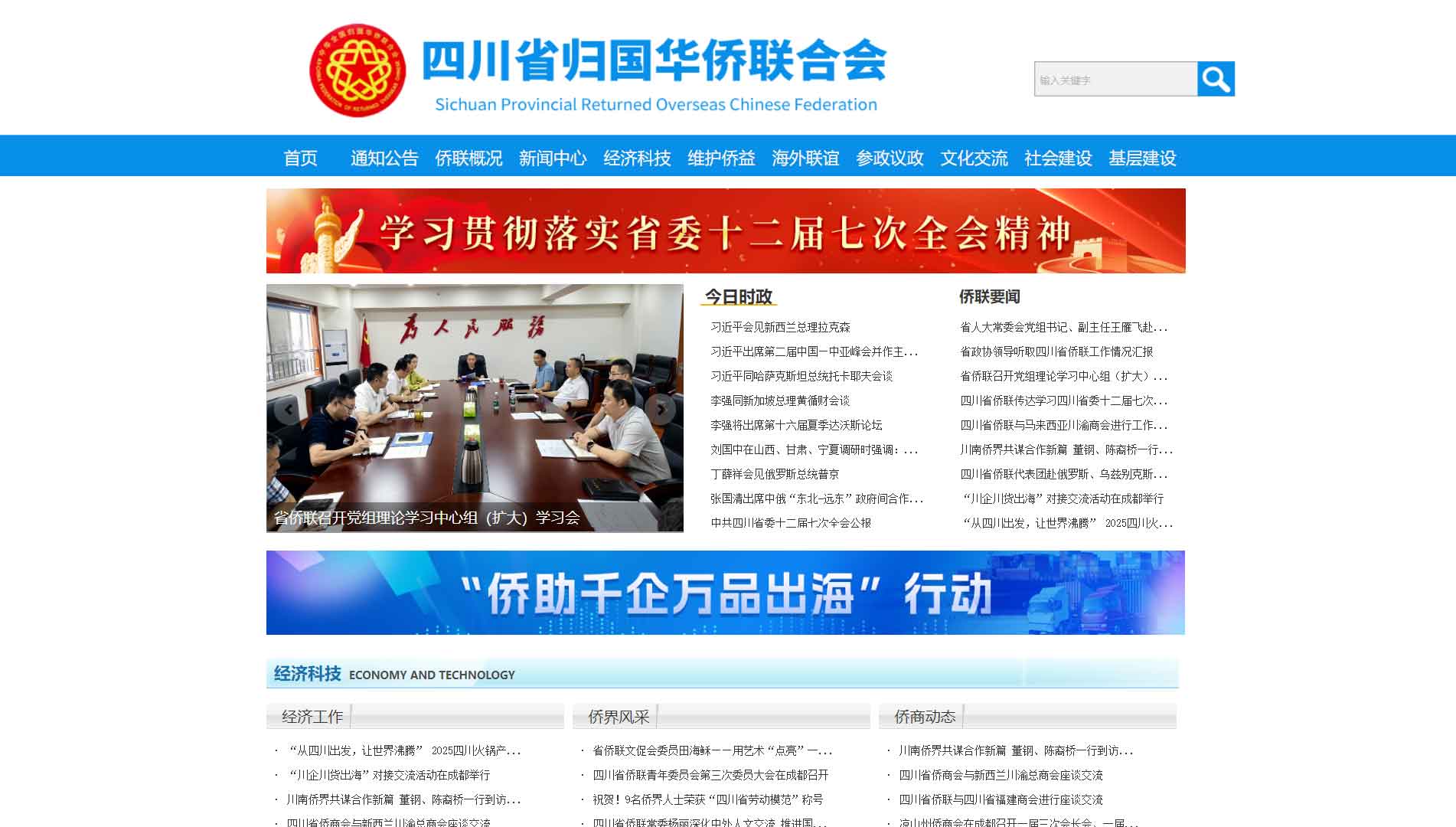 点击查看四川省侨联网站首屏快照大图 四川省侨联网站首屏快照