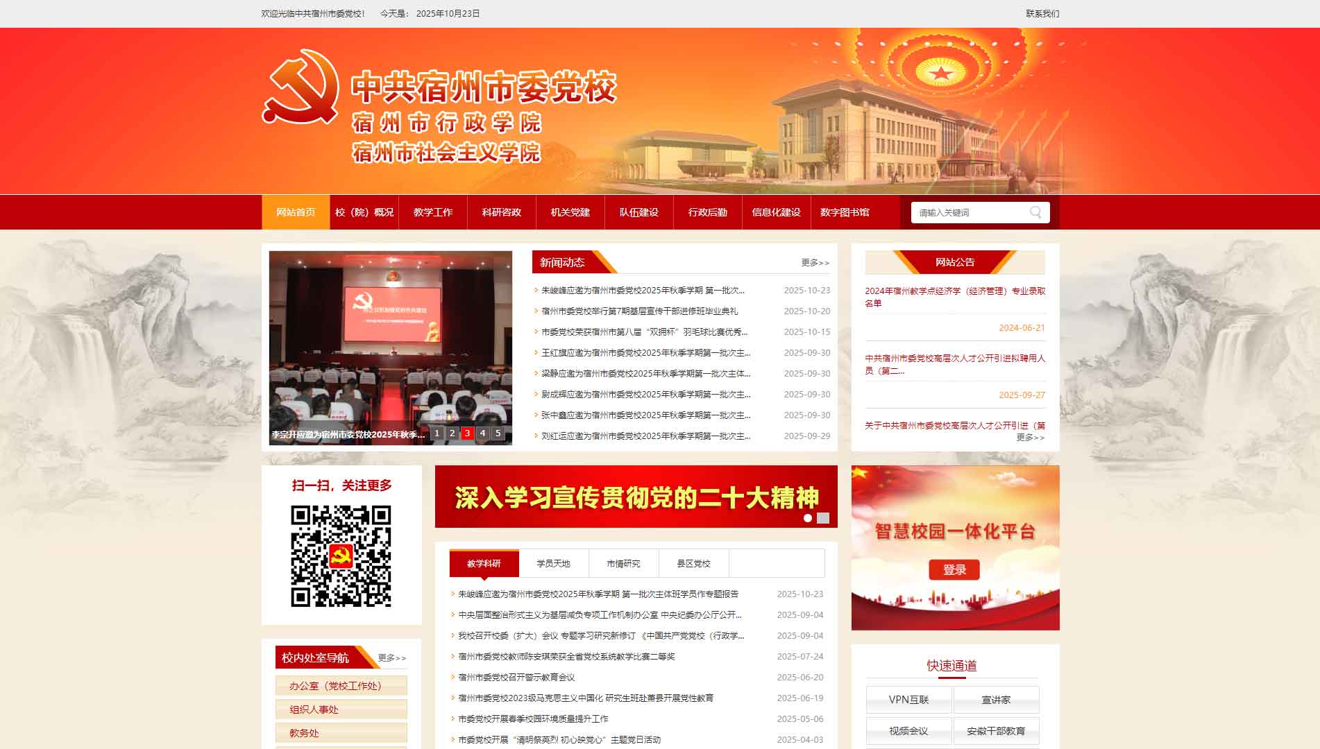 点击查看中共宿州市委党校网站首屏快照大图 中共宿州市委党校网站首屏快照