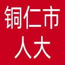 铜仁市人大网站图标