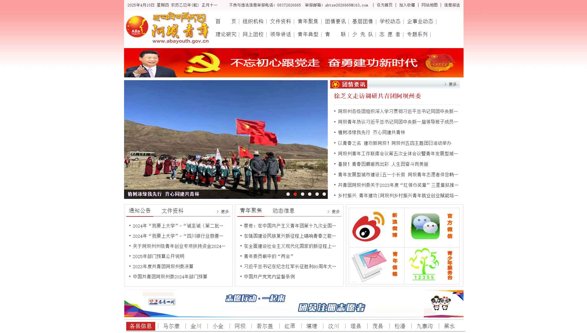 点击查看阿坝共青团网站首屏快照大图 阿坝共青团网站首屏快照