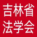 吉林省法学会网站图标