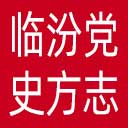 临汾党史方志网网站图标