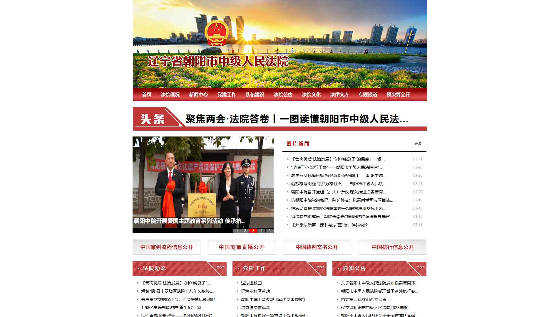 点击查看朝阳市法院网站首屏快照大图 朝阳市法院网站首屏快照