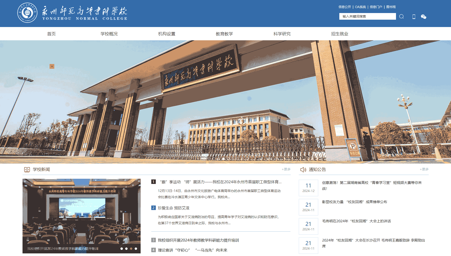 点击查看永州师范高等专科学校网站首屏快照大图 永州师范高等专科学校网站首屏快照
