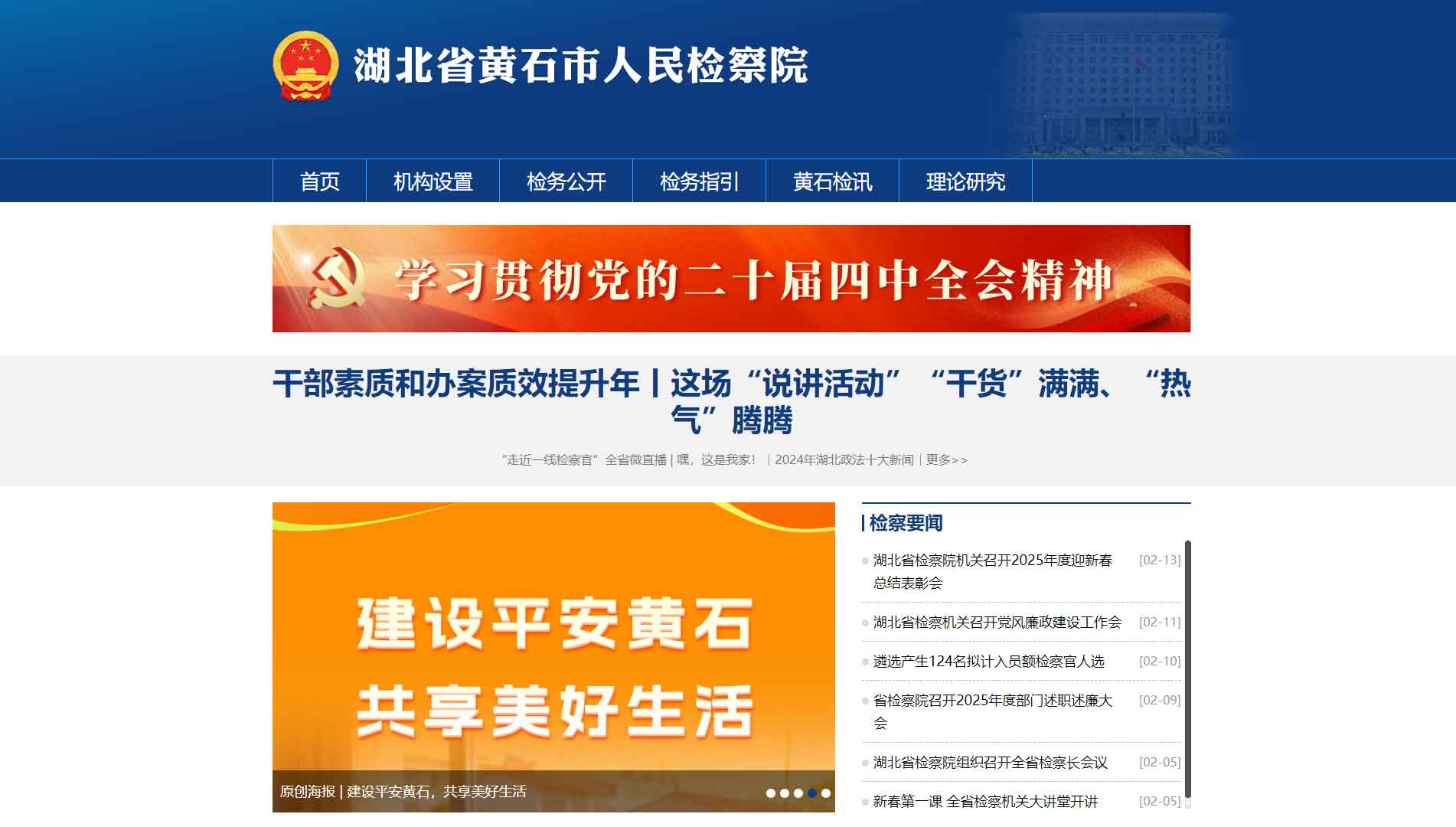 点击查看黄石市检察院网站首屏快照大图 黄石市检察院网站首屏快照
