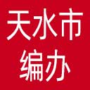 天水市编办网站图标