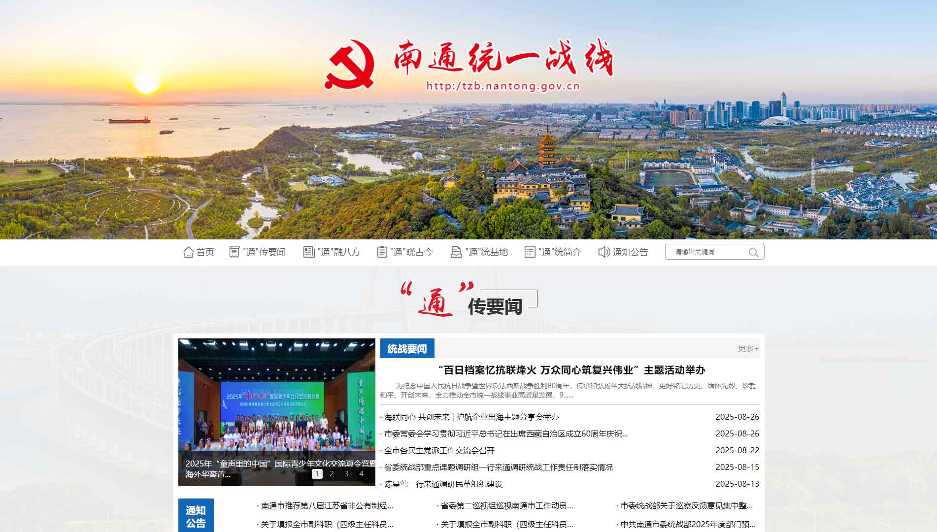 点击查看南通统一战线网站首屏快照大图 南通统一战线网站首屏快照