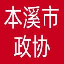 本溪市政协网站图标