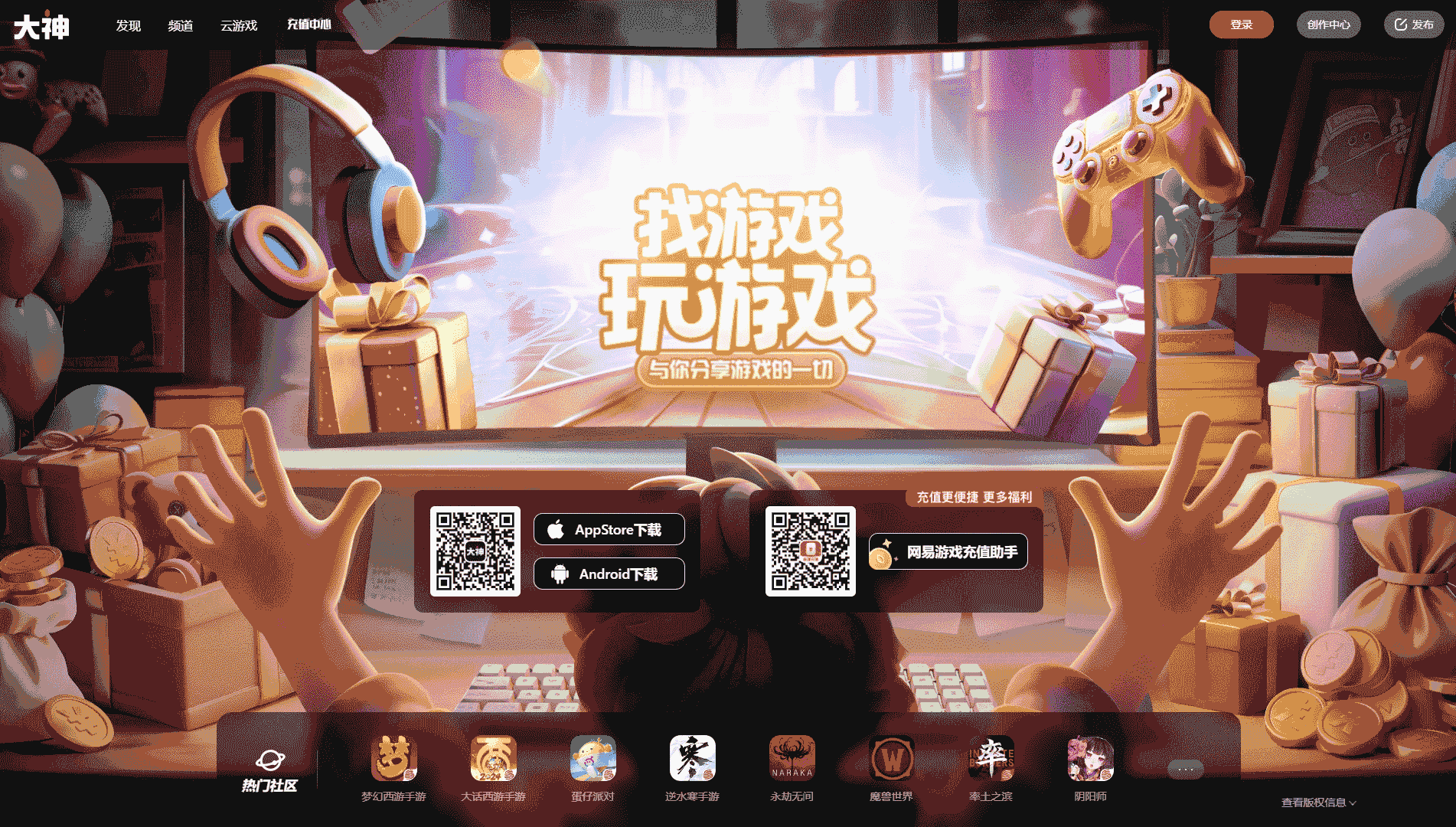 网易大神网站首屏快照