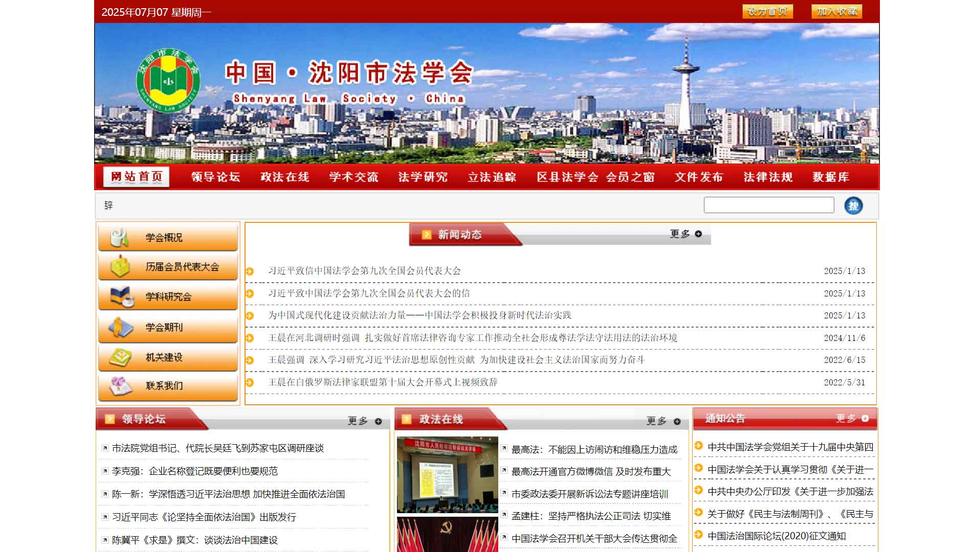 点击查看沈阳市法学会网站首屏快照大图 沈阳市法学会网站首屏快照