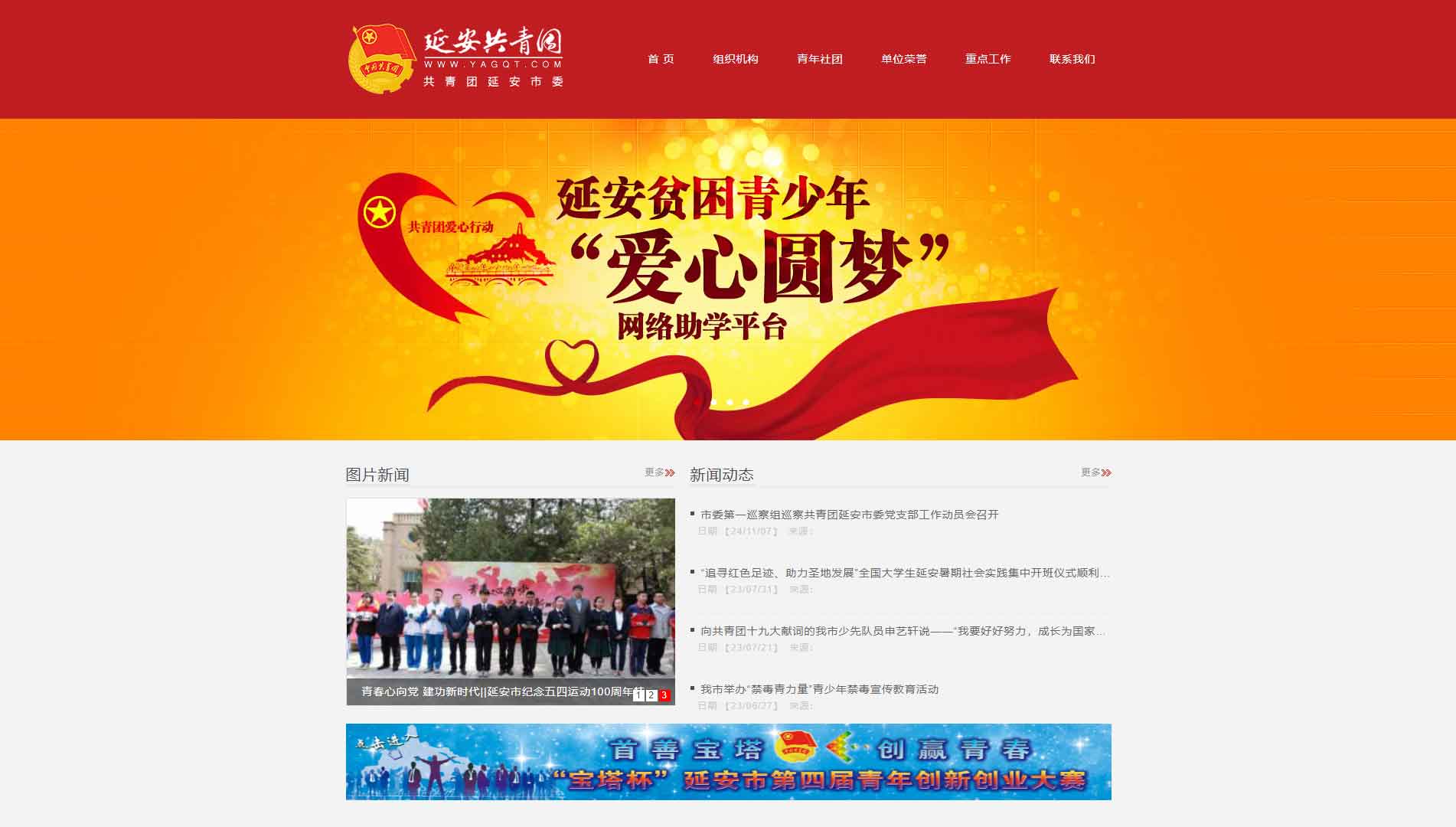 点击查看延安共青团网站首屏快照大图 延安共青团网站首屏快照