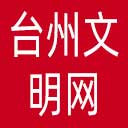 台州文明网网站图标