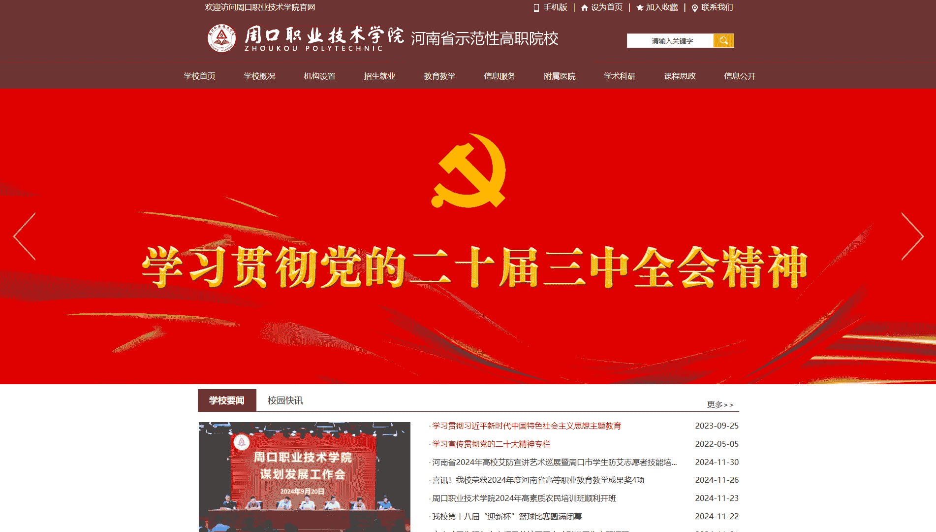 点击查看周口职业技术学院网站首屏快照大图 周口职业技术学院网站首屏快照