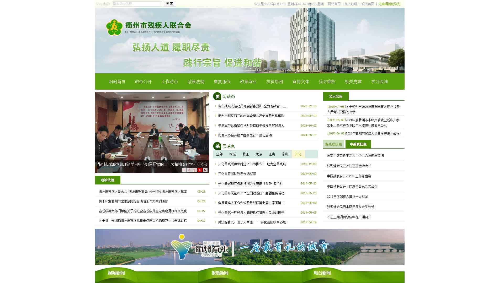 衢州市残联网站首屏快照
